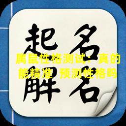 属鼠性格测试：真的能精准  预测性格吗